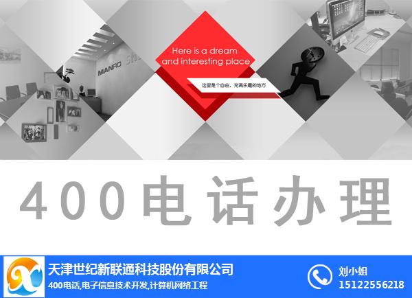 联通400电话办理价格-天津世纪新联通400