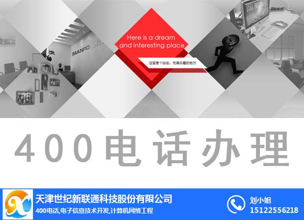 世纪新联通400办理(图)-天津400申请流程-天津400