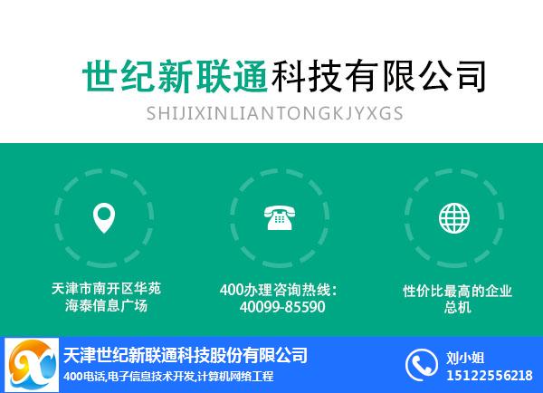 天津400-天津世纪新联通400-天津400申请流程
