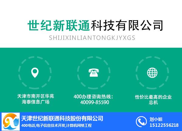 天津世纪新联通400-天津400电话办理流程