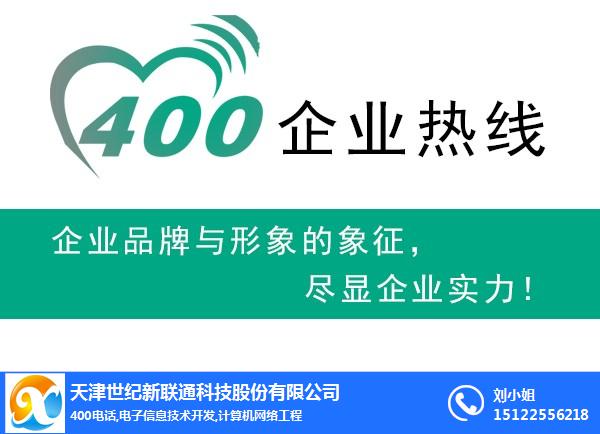 世纪新联通办理400(图)-天津400费用-天津400