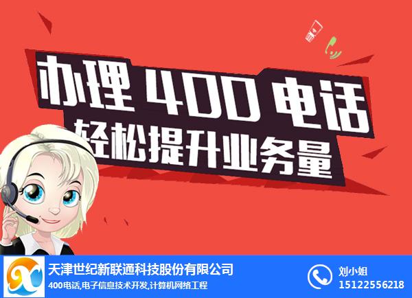 世纪新联通(图)-天津400申请公司-天津400
