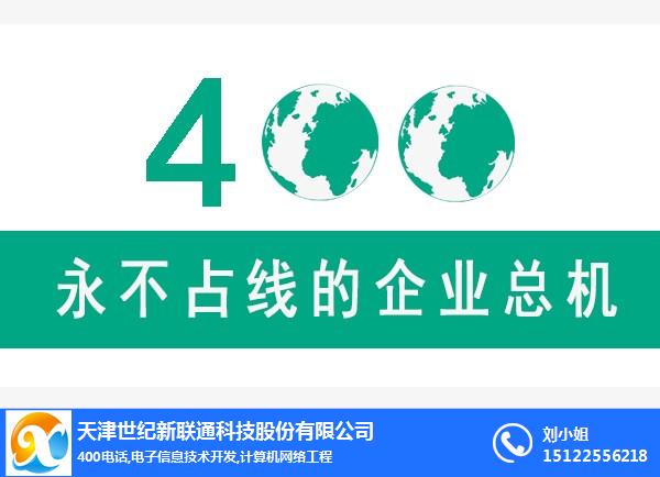 河北400电话-世纪新联通400办理-河北400电话价格