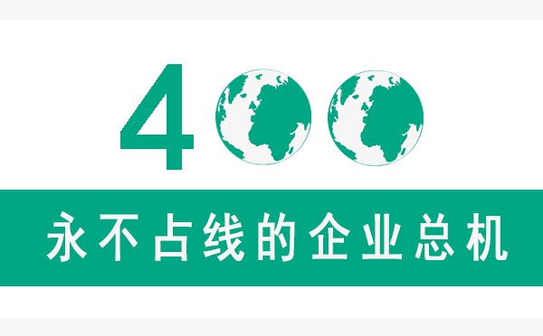 天津400电话 天津400电话